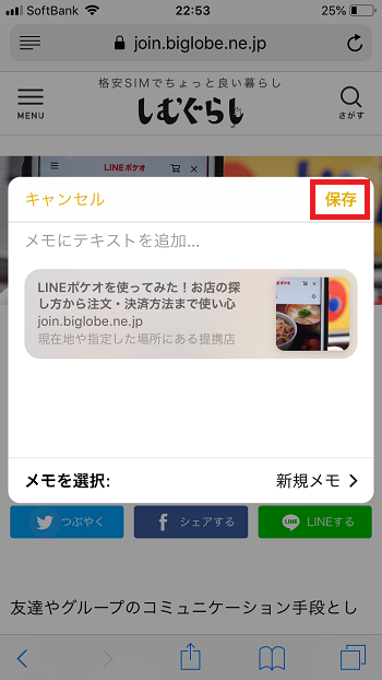 Webページのリンクをメモに保存する方法③