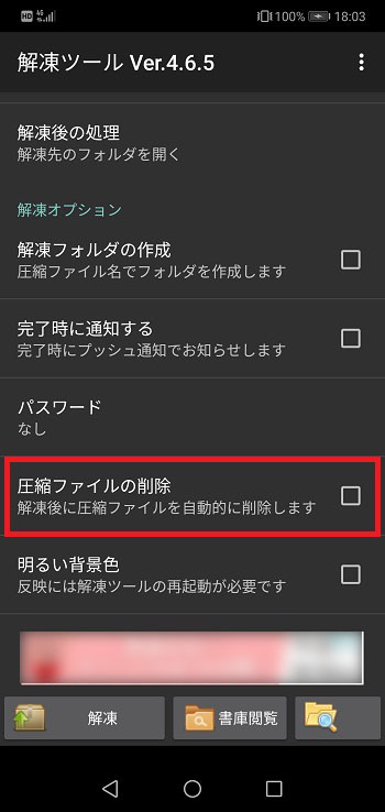 zipファイル解凍後に圧縮ファイルを自動で削除する設定