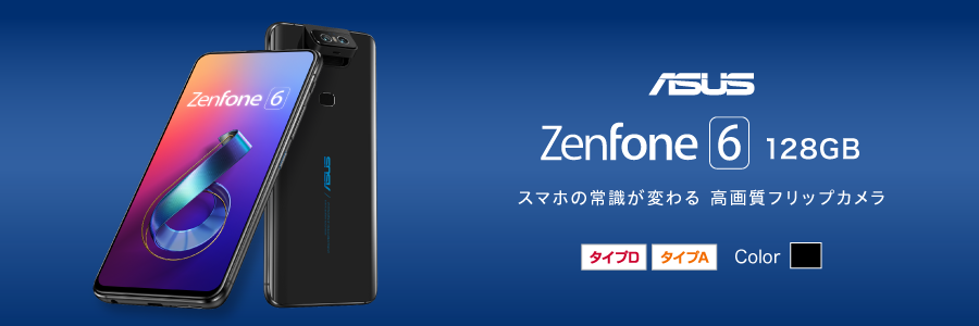 ZenFone 6の詳細をみる
