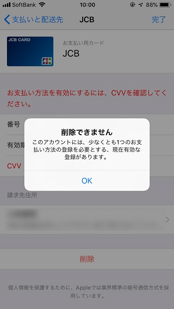 iPhoneでクレジットカード情報が変更できない！そんな時試してほしい