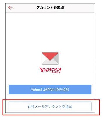 Yahoo!メールで別のメールアカウントを追加する画面