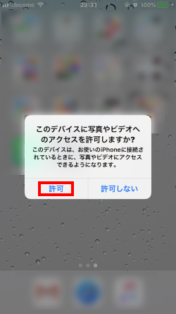 iPhoneに許可を求めるポップアップが表示される