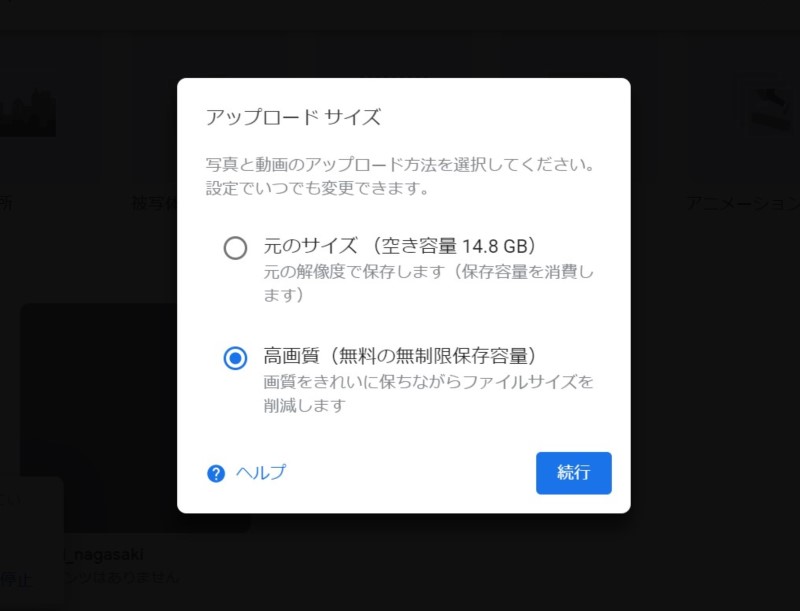 Googlephotoのアップロード画面