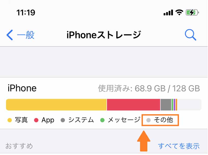 iPhoneの多すぎる「その他」とは？削除してストレージを増やす方法