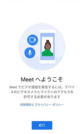 無料 スマホでビデオ会議できる Google Meetの使い方 しむぐらし Biglobeモバイル