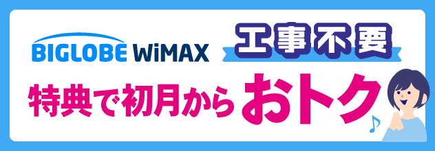 BIGLOBE WiMAX 工事不要 特典で初月からおトク