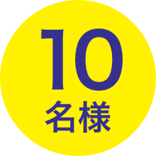 10名様