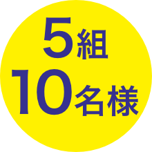 5組10名様