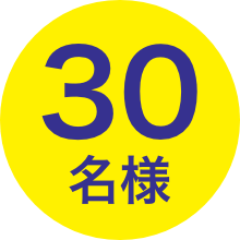 30名様