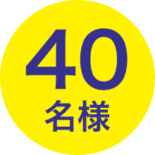 40名様