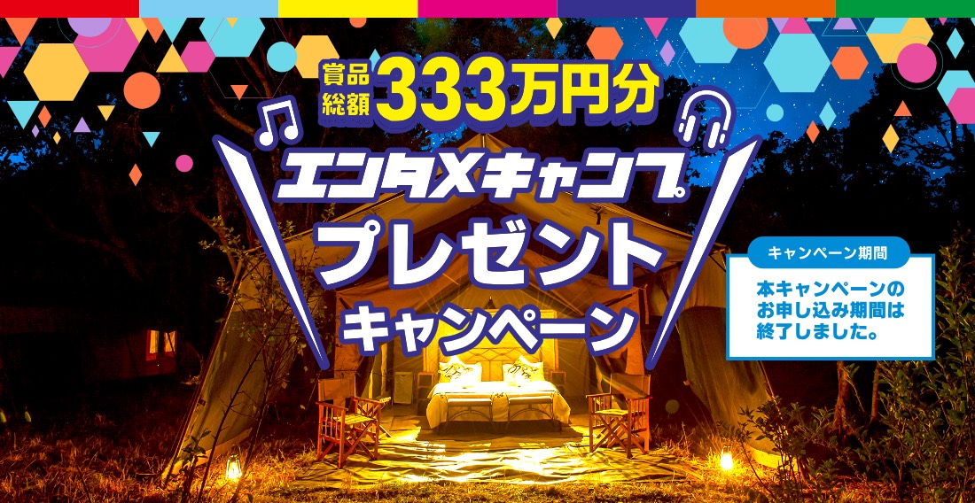 賞品総額333万円分 エンタメキャンププレゼントキャンペーン