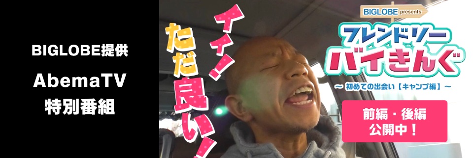BIGLOBE提供 AbemaTV特別番組 フレンドリーバイきんぐ 〜初めての出会い【キャンプ編】〜