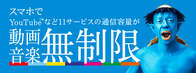 スマホでYoutubeなど11サービスの通信容量が動画音楽無制限 エンタメフリー・オプション!