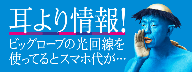 耳より情報!ビッグローブの光回線を使ってるとスマホ代が・・・