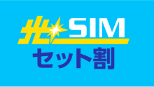 光★SIMセット割
