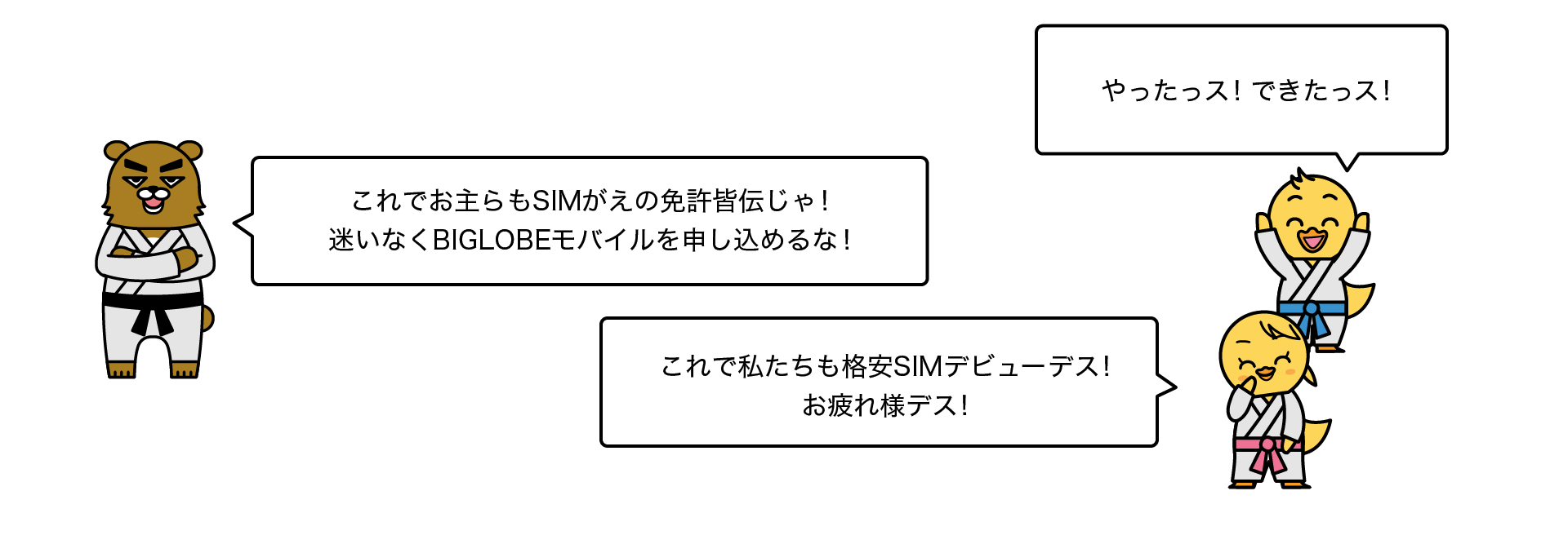 これでお主らもSIM替えの免許皆伝じゃ！迷いなくBIGLOBEモバイルの格安SIMを申し込めるな！