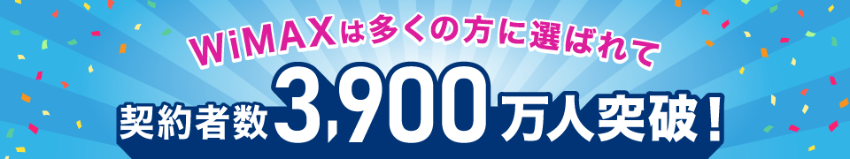 WiMAXは多くの方に選ばれて契約者数3,900万人突破！