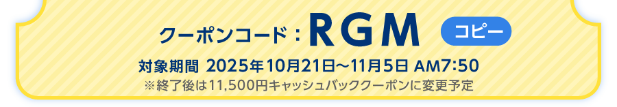 クーポンコードをご確認ください
