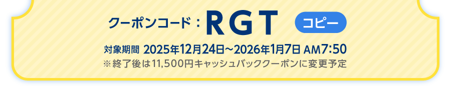クーポンコードをご確認ください
