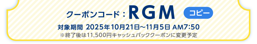 クーポンコードをご確認ください