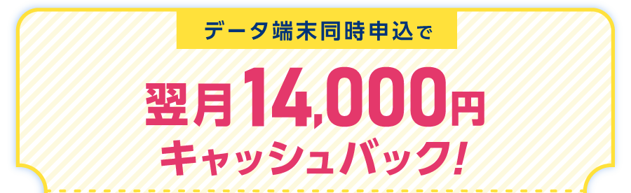 データ端末同時申込で翌月13,000円キャッシュバック!