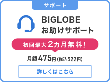 BIGLOBEお助けサポート