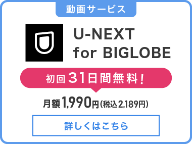 U-NEXT for BIGLOBE