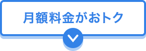 月額料金がおトク