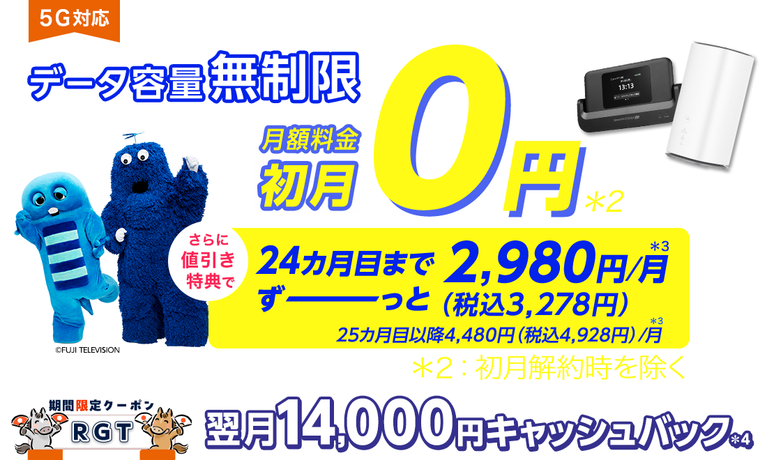 データ容量無制限！＊1 月額料金 初月0円※初月解約時を除く。さらに値引き特典で 24カ月目まで、ずーっと税込3,278円/月＊3 クーポン＋端末同時申込で翌月14,000円キャッシュバック