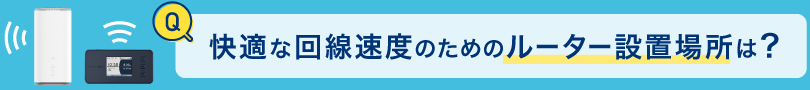 快適な回線速度のためのルーター設置場所は？