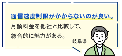 通信速度制限がかからないのが良い。月額料金を他社と比較して、総合的に魅力がある。