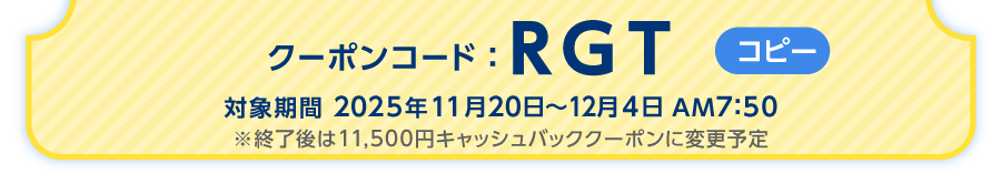 クーポンコードをご確認ください