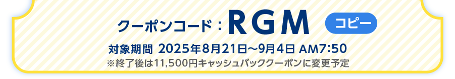 クーポンコードをご確認ください