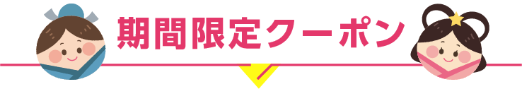 期間限定クーポン