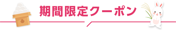 期間限定クーポン