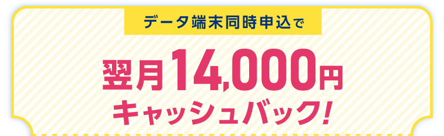 データ端末同時申込で翌月14,000円キャッシュバック!