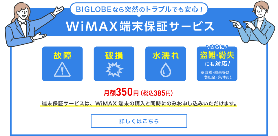 WiMAX端末保証サービス
