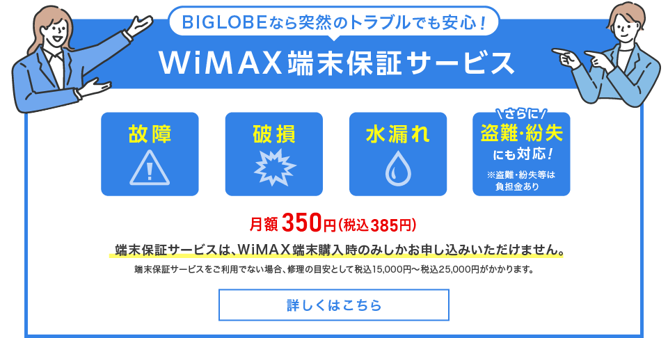 WiMAX端末保証サービス