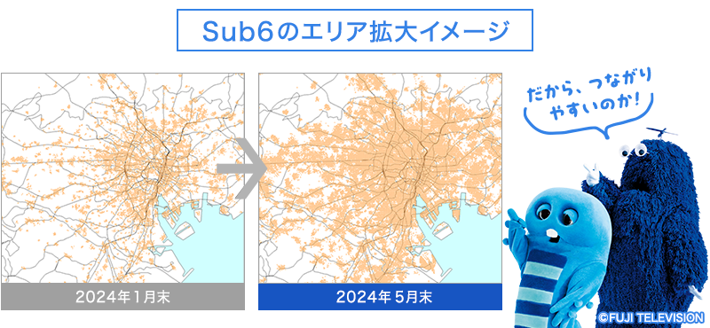 Sub6のエリア拡大イメージ