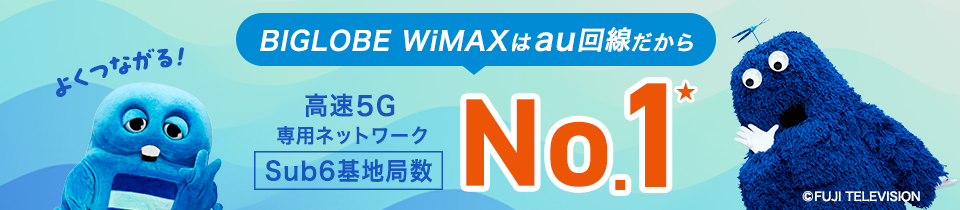 BIGLOBE WiMAXはauと同じ！