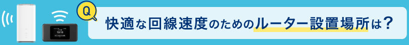 快適な回線速度のためのルーター設置場所は?
