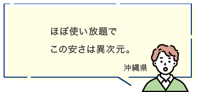 ほぼ使い放題でこの安さは異次元。