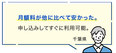 月額料が他に比べて安かった。申し込みしてすぐに利用可能。