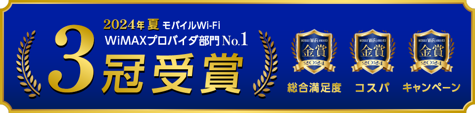 2024年夏 WiMAXプロバイダ部門 総合満足度・コスパ・キャンペーン No.1受賞