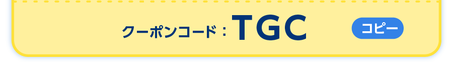 クーポンコードをご確認ください