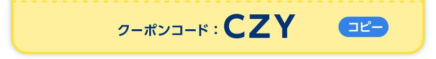 クーポンコードをご確認ください