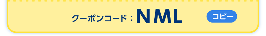 クーポンコードをご確認ください