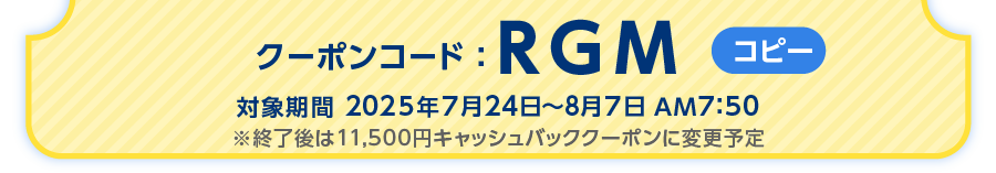 クーポンコードをご確認ください