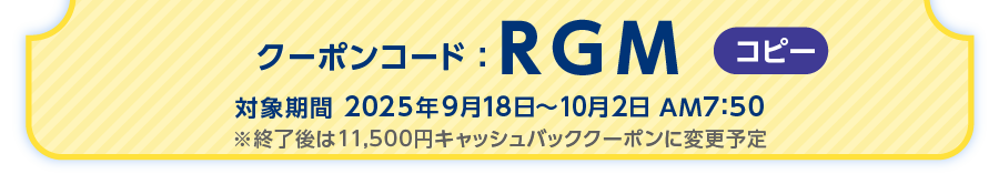 クーポンコードをご確認ください