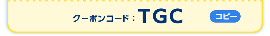 クーポンコードをご確認ください